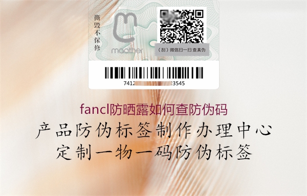 fancl防曬露如何查防偽碼(圖2) fancl防曬露如何查防偽碼2.jpg