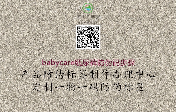 babycare紙尿褲防偽碼步驟3.jpg