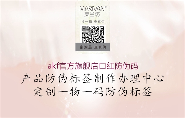akf官方旗艦店口紅防偽碼(圖2) akf官方旗艦店口紅防偽碼2.jpg