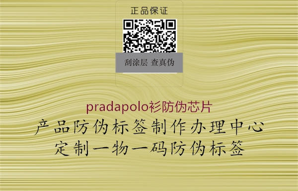 pradapolo衫防偽芯片(圖1) pradapolo衫防偽芯片1.jpg