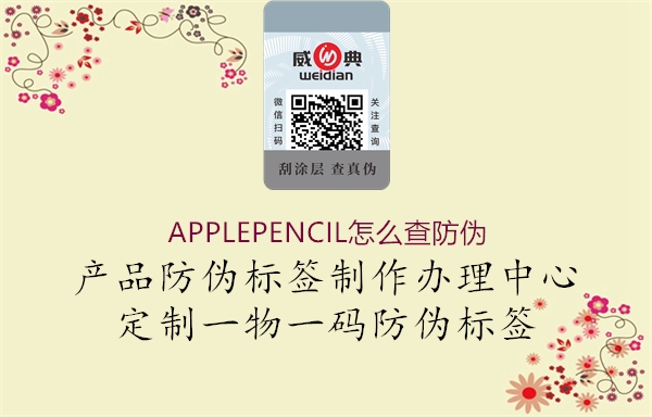 APPLEPENCIL怎么查防偽(圖1) APPLEPENCIL怎么查防偽1.jpg