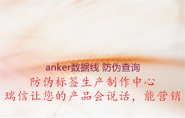 anker數(shù)據(jù)線 防偽查詢(圖1) anker數(shù)據(jù)線 防偽查詢1.jpg