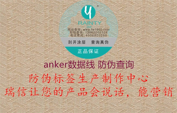 anker數(shù)據(jù)線 防偽查詢(圖2) anker數(shù)據(jù)線 防偽查詢2.jpg