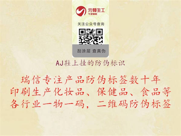 AJ鞋上掛的防偽標識(圖1) AJ鞋上掛的防偽標識1.jpg