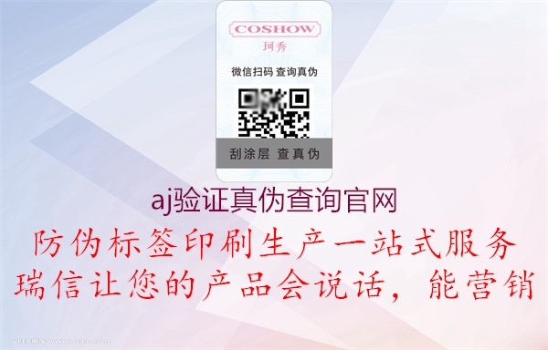 aj驗(yàn)證真?zhèn)尾樵児倬W(wǎng)(圖2) aj驗(yàn)證真?zhèn)尾樵児倬W(wǎng)2.jpg