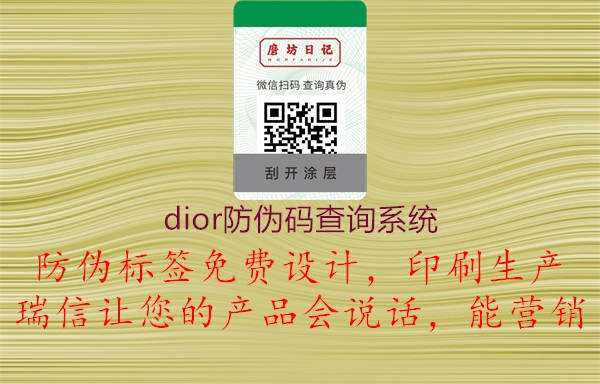 dior防偽碼查詢系統(tǒng)(圖1) dior防偽碼查詢系統(tǒng)1.jpg