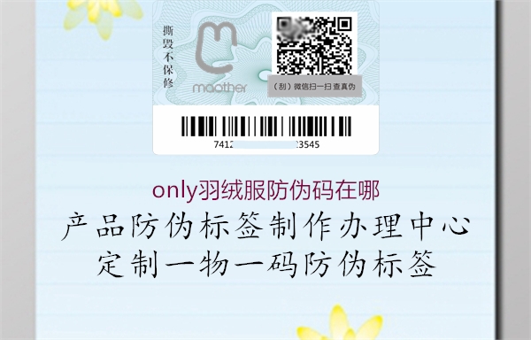 only羽絨服防偽碼在哪(圖1) only羽絨服防偽碼在哪1.jpg