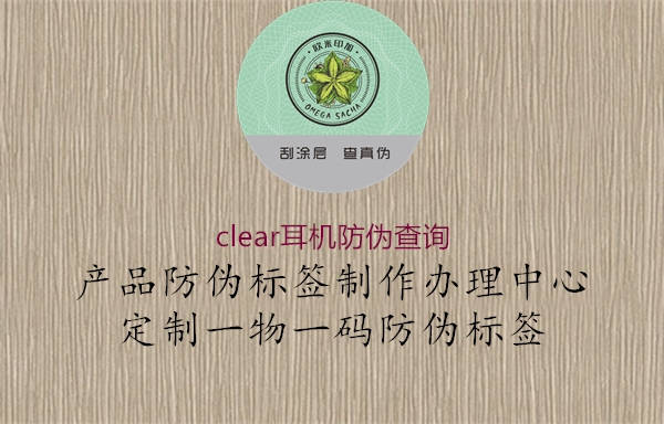 clear耳機(jī)防偽查詢(圖2) clear耳機(jī)防偽查詢2.jpg
