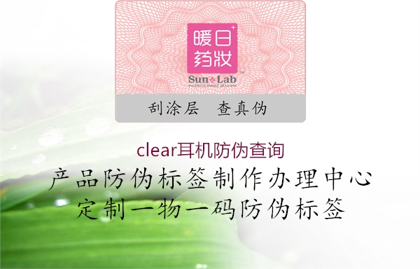 clear耳機(jī)防偽查詢(圖1) clear耳機(jī)防偽查詢1.jpg