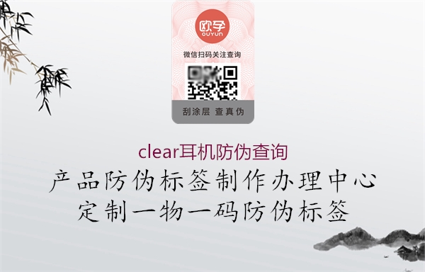 clear耳機(jī)防偽查詢(圖3) clear耳機(jī)防偽查詢3.jpg
