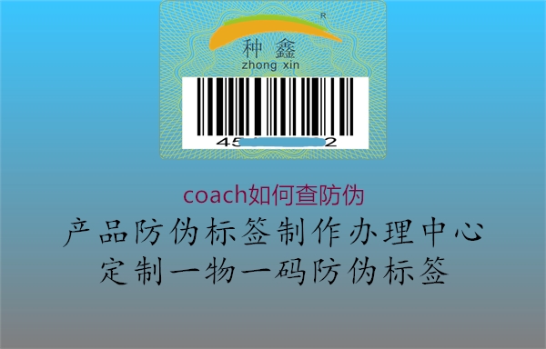 coach如何查防偽(圖1) coach如何查防偽1.jpg