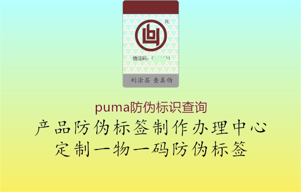 puma防偽標(biāo)識查詢(圖1) puma防偽標(biāo)識查詢1.jpg