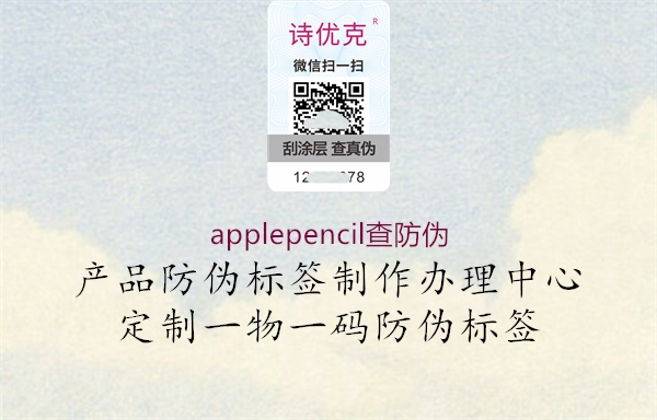 applepencil查防偽(圖1) applepencil查防偽1.jpg