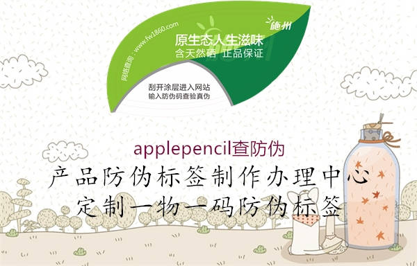 applepencil查防偽(圖2) applepencil查防偽2.jpg