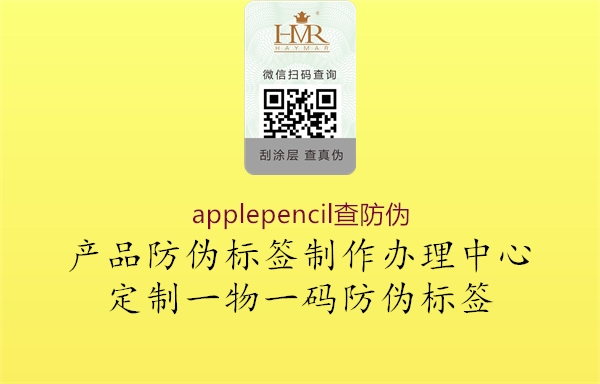 applepencil查防偽(圖3) applepencil查防偽3.jpg