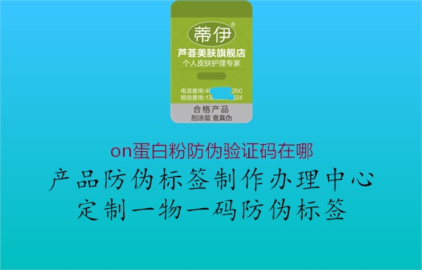 on蛋白粉防偽驗(yàn)證碼在哪(圖1) on蛋白粉防偽驗(yàn)證碼在哪1.jpg