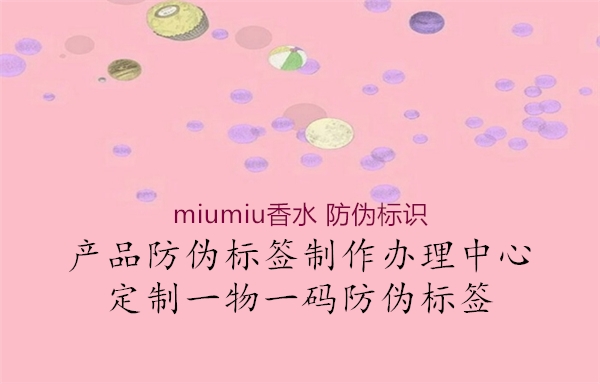 miumiu香水 防偽標識(圖1) miumiu香水 防偽標識1.jpg