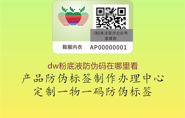dw粉底液防偽碼在哪里看(圖1) dw粉底液防偽碼在哪里看1.jpg