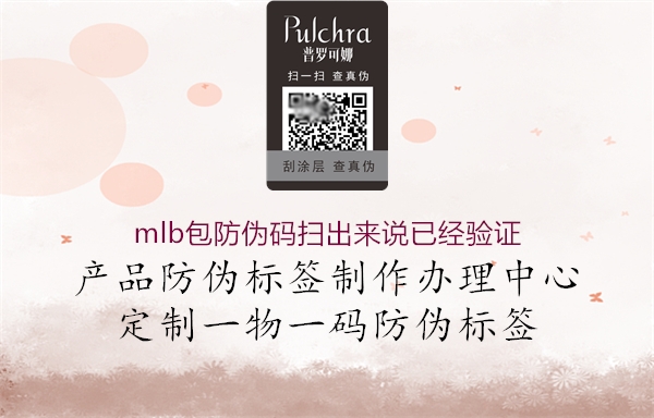 mlb包防偽碼掃出來說已經(jīng)驗證(圖3) mlb包防偽碼掃出來說已經(jīng)驗證3.jpg
