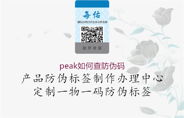 peak如何查防偽碼(圖1) peak如何查防偽碼1.jpg