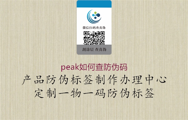 peak如何查防偽碼(圖3) peak如何查防偽碼3.jpg