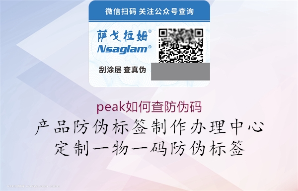 peak如何查防偽碼(圖2) peak如何查防偽碼2.jpg