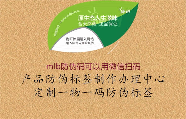 mlb防偽碼可以用微信掃碼(圖1) mlb防偽碼可以用微信掃碼1.jpg