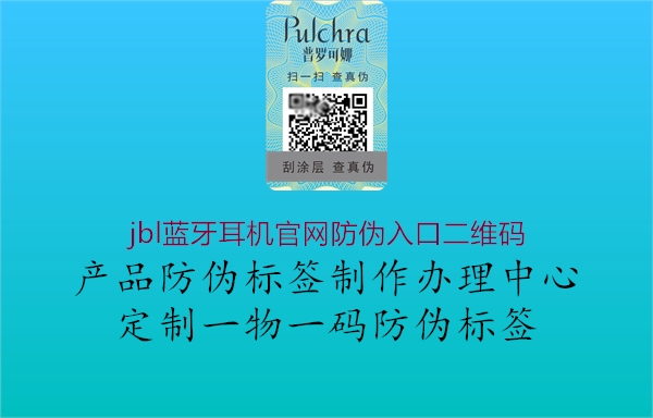 jbl藍(lán)牙耳機(jī)官網(wǎng)防偽入口二維碼3.jpg