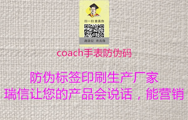 coach手表防偽碼3.jpg