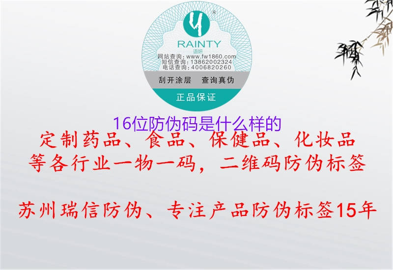 16位防偽碼是什么樣的(圖2) 16位防偽碼是什么樣的2.jpg