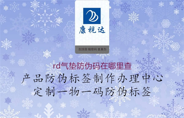 rd氣墊防偽碼在哪里查(圖3) rd氣墊防偽碼在哪里查3.jpg