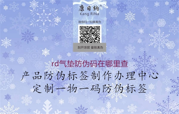 rd氣墊防偽碼在哪里查(圖2) rd氣墊防偽碼在哪里查2.jpg