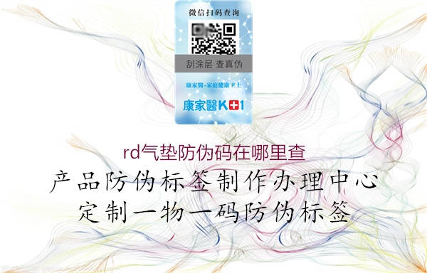rd氣墊防偽碼在哪里查(圖1) rd氣墊防偽碼在哪里查1.jpg