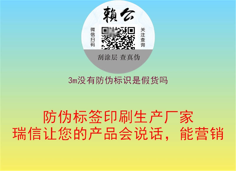 3m沒有防偽標識是假貨嗎(圖3) 3m沒有防偽標識是假貨嗎3.jpg