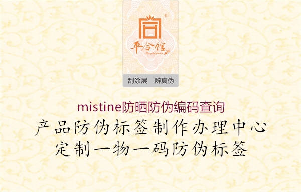 mistine防曬防偽編碼查詢(圖3) mistine防曬防偽編碼查詢3.jpg