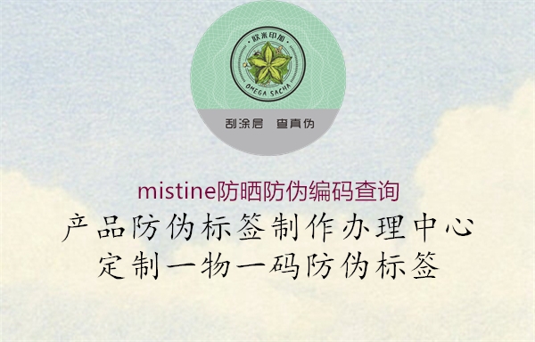 mistine防曬防偽編碼查詢(圖1) mistine防曬防偽編碼查詢1.jpg