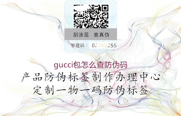 gucci包怎么查防偽碼(圖3) gucci包怎么查防偽碼3.jpg