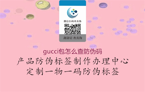 gucci包怎么查防偽碼(圖2) gucci包怎么查防偽碼2.jpg