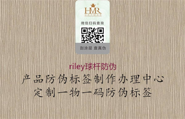 riley球桿防偽(圖1) riley球桿防偽1.jpg
