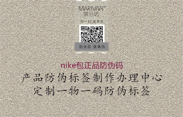nike包正品防偽碼(圖2) nike包正品防偽碼2.jpg