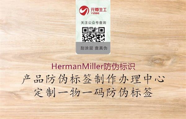 HermanMiller防偽標(biāo)識(圖1) HermanMiller防偽標(biāo)識1.jpg