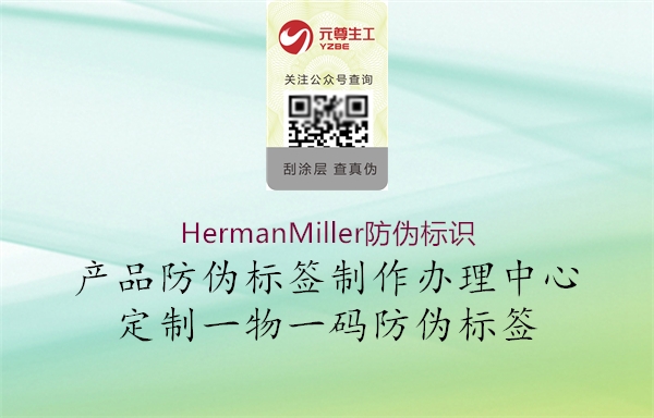 HermanMiller防偽標(biāo)識(圖2) HermanMiller防偽標(biāo)識2.jpg
