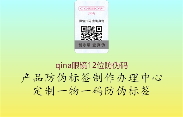qina眼鏡12位防偽碼(圖3) qina眼鏡12位防偽碼3.jpg