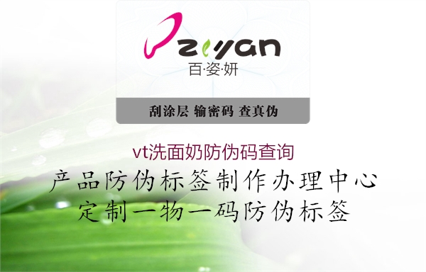vt洗面奶防偽碼查詢(圖2) vt洗面奶防偽碼查詢2.jpg
