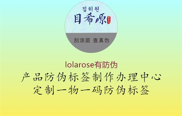 lolarose有防偽(圖3) lolarose有防偽3.jpg