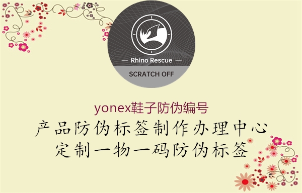 yonex鞋子防偽編號(hào)(圖1) yonex鞋子防偽編號(hào)1.jpg
