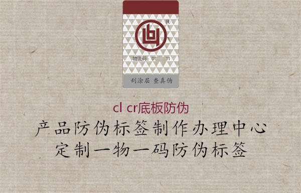 cl cr底板防偽(圖1) cl cr底板防偽1.jpg