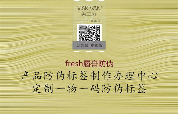 fresh唇膏防偽(圖2) fresh唇膏防偽2.jpg