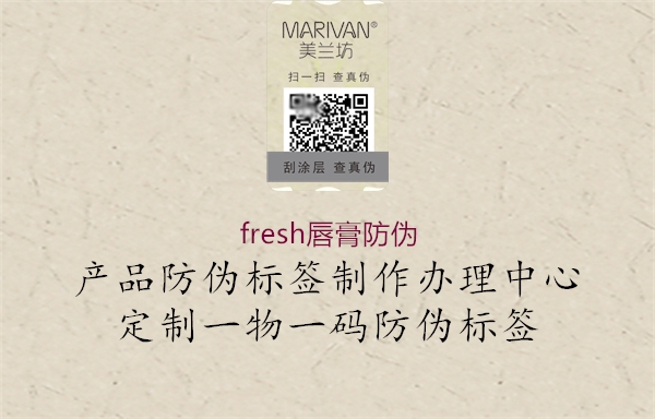 fresh唇膏防偽(圖1) fresh唇膏防偽1.jpg