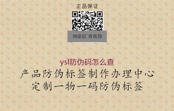 ysl防偽碼怎么查(圖2) ysl防偽碼怎么查2.jpg
